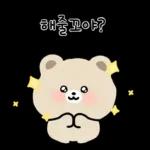 우리는 앙증맞은 커플이야3