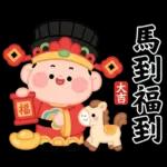 馬年賀歲發大財