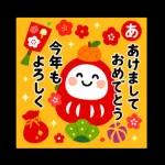 幸せ願う新春あいさつ＆縁起もの集