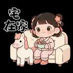 萌娃與小馬(日常&春節)