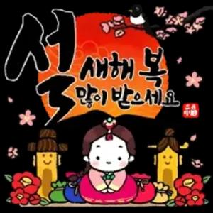 새해 복 많이 받으세요 - getsticker.com
