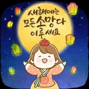 새해에는 모든 소망 다 이루세요 - getsticker.com