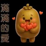 可愛奇異果 * 日常實用貼 *