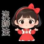 可愛的小妹妹醬