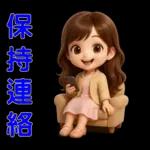 甜女孩-日常實用貼圖