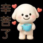 可愛白狗＊日常實用貼