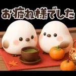 ずっと使える秋の言葉♡ふわふわシマエナガ