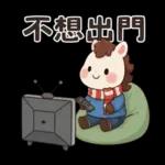 可愛小馬(日常+聖誕+新年)