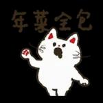 大腿舞猫咪肯肯实用新年贴图