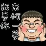 就是大叔：滿口騷話