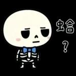 小骷髏：有夠情緒化