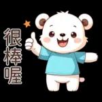 Q白熊♡甘溫內