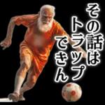 サッカー大好きおじいちゃん♪soccer！