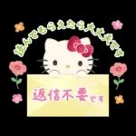 ハローキティ 大人のやさしい長文♪