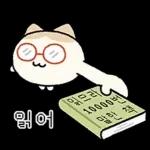 힙한 독서클럽의 책냥이