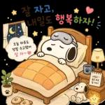 오늘도 수고한 스누피