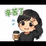 辛苦了