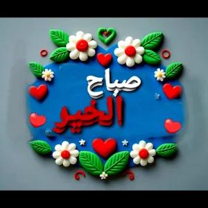 صباح الخير - getsticker.com