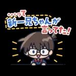 名探偵コナン あけおめ＆あいさつスタンプ