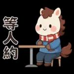 可愛小馬(日常+聖誕+新年)