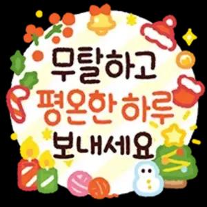 무탈하고 평온한 하루 보내세요 - getsticker.com