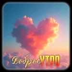 Доброе Утро