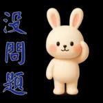 可愛白兔-實用短語