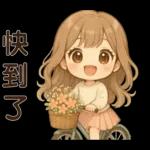 萌女孩**日常實用貼圖