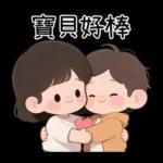 最實用的情侶日常