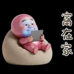 粉紅怪阿北 用這套貼圖敷衍你