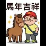 馬年吉祥