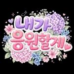 오늘도 우리 잘하고 있으니까 괜찮아요