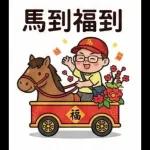 馬年吉祥