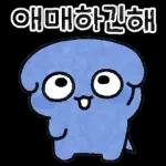하위! 파란댕댕이!
