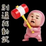 粉紅怪阿北 用這套貼圖敷衍你