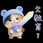 可愛小花貓超能幹的啦❤