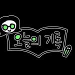 안경여사의 룰루랄라 손글씨리뷰 스티커