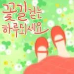 향기로운 봄꽃 메세지