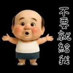 怪阿北：超級自我中心篇