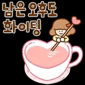 남은 오후도 화이팅 - getsticker.com