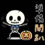 小骷髏：有夠情緒化