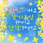 봄날의 행복한 인사