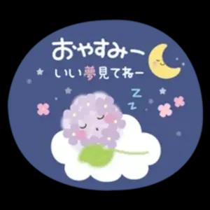 おやすみー いい夢見てねー - getsticker.com