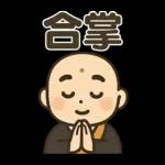 和尚さんの日常