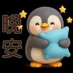 可愛企鵝❤️日常實用貼圖❤️