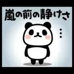 ぶなんなパンダ／お天気