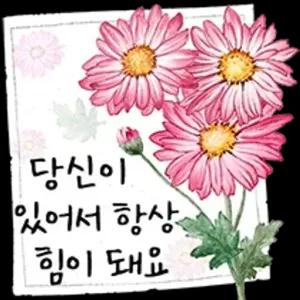 당신이 있어서 항상 힘이 돼요 - getsticker.com