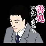 官僚答弁LINEスタンプ