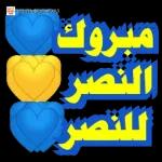 مبروك النصر النصر