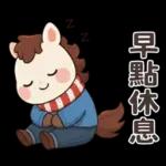可愛小馬(日常+聖誕+新年)